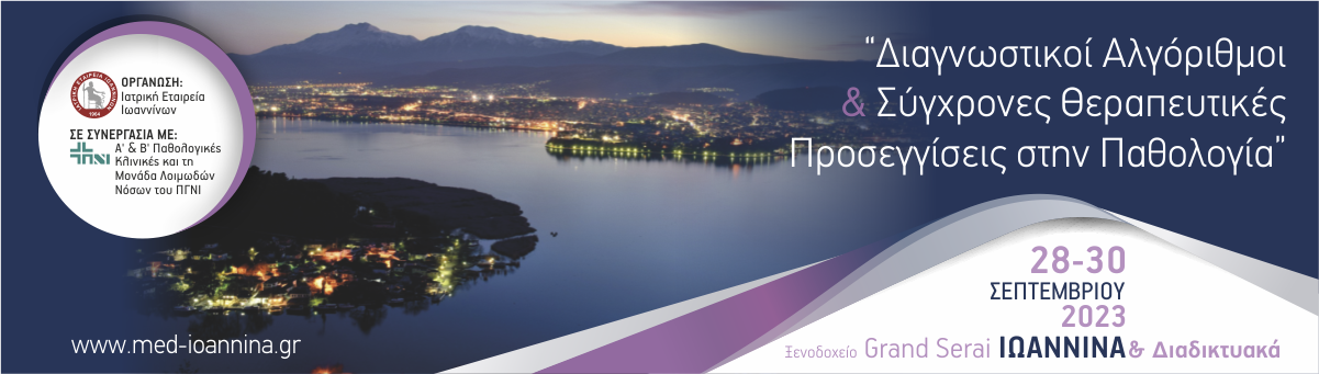 Αξιολόγηση "Διαγνωστικοί Αλγόριθμοι & Σύγχρονες Θεραπευτικές Προσεγγίσεις στην Παθολογία"